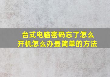 台式电脑密码忘了怎么开机怎么办最简单的方法