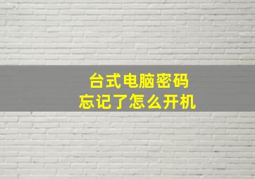 台式电脑密码忘记了怎么开机