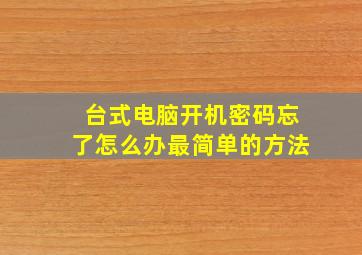 台式电脑开机密码忘了怎么办最简单的方法