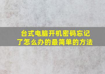 台式电脑开机密码忘记了怎么办的最简单的方法