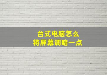 台式电脑怎么将屏幕调暗一点