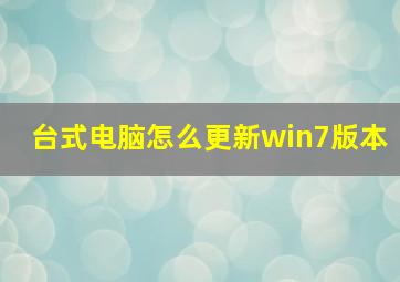 台式电脑怎么更新win7版本