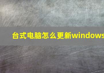 台式电脑怎么更新windows