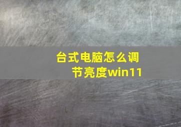 台式电脑怎么调节亮度win11