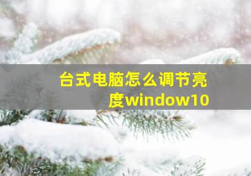 台式电脑怎么调节亮度window10