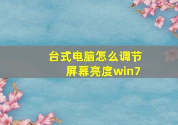 台式电脑怎么调节屏幕亮度win7