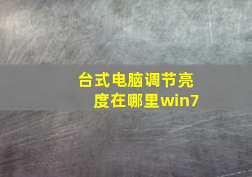 台式电脑调节亮度在哪里win7