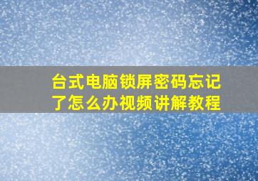 台式电脑锁屏密码忘记了怎么办视频讲解教程