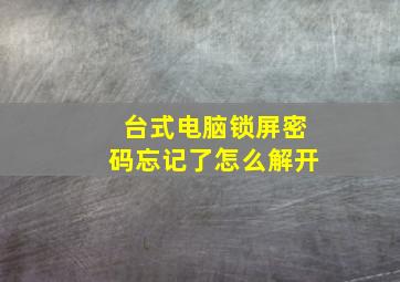 台式电脑锁屏密码忘记了怎么解开