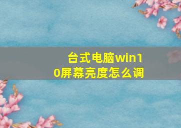 台式电脑win10屏幕亮度怎么调