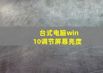 台式电脑win10调节屏幕亮度