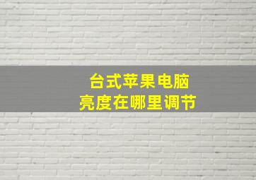 台式苹果电脑亮度在哪里调节