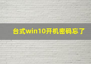 台式win10开机密码忘了