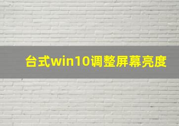 台式win10调整屏幕亮度