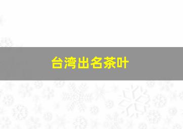 台湾出名茶叶