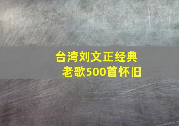 台湾刘文正经典老歌500首怀旧