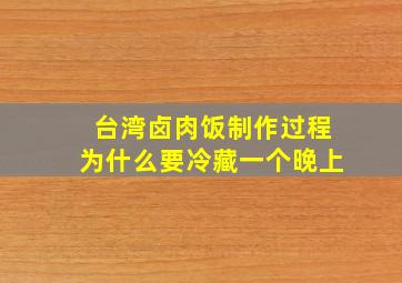 台湾卤肉饭制作过程为什么要冷藏一个晚上