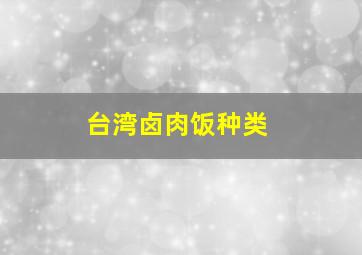 台湾卤肉饭种类