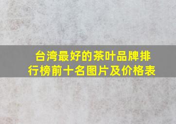 台湾最好的茶叶品牌排行榜前十名图片及价格表