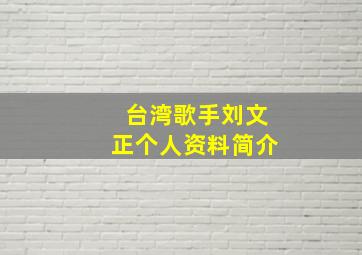 台湾歌手刘文正个人资料简介