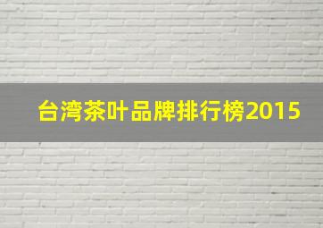 台湾茶叶品牌排行榜2015