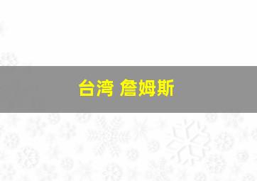 台湾 詹姆斯