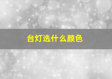 台灯选什么颜色