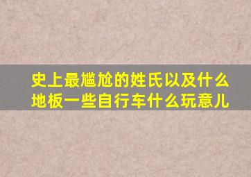 史上最尴尬的姓氏以及什么地板一些自行车什么玩意儿