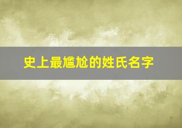 史上最尴尬的姓氏名字