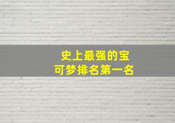 史上最强的宝可梦排名第一名