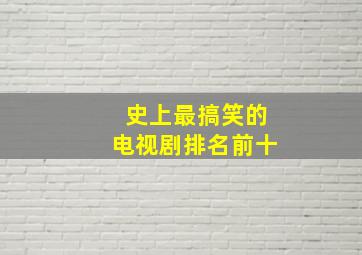 史上最搞笑的电视剧排名前十