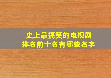 史上最搞笑的电视剧排名前十名有哪些名字