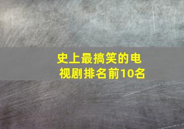 史上最搞笑的电视剧排名前10名