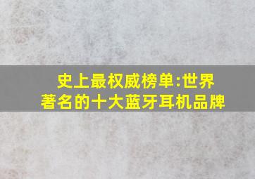 史上最权威榜单:世界著名的十大蓝牙耳机品牌