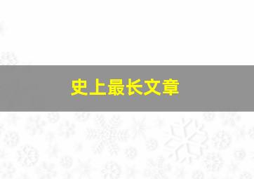 史上最长文章