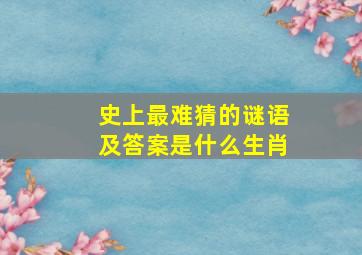 史上最难猜的谜语及答案是什么生肖