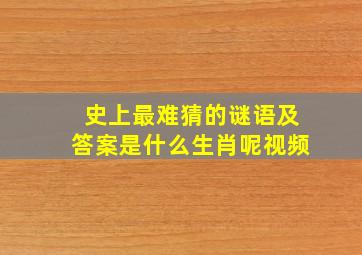 史上最难猜的谜语及答案是什么生肖呢视频