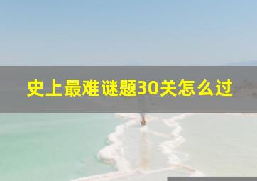 史上最难谜题30关怎么过