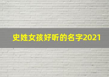 史姓女孩好听的名字2021