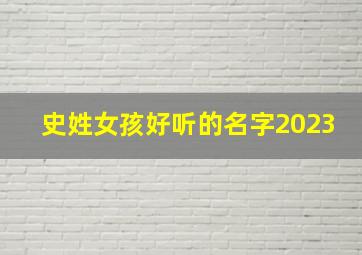 史姓女孩好听的名字2023