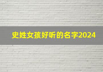 史姓女孩好听的名字2024