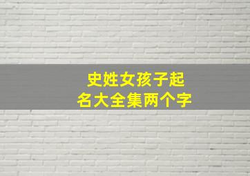 史姓女孩子起名大全集两个字