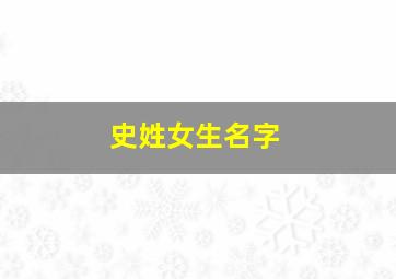 史姓女生名字