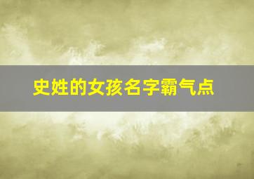 史姓的女孩名字霸气点