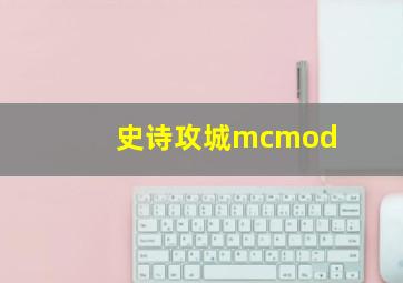 史诗攻城mcmod