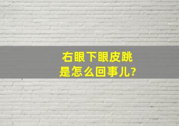 右眼下眼皮跳是怎么回事儿?