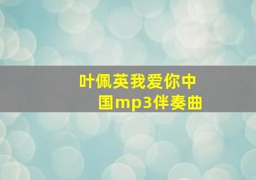 叶佩英我爱你中国mp3伴奏曲