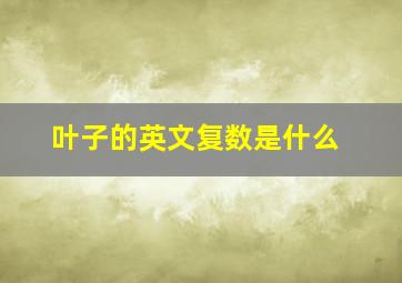 叶子的英文复数是什么