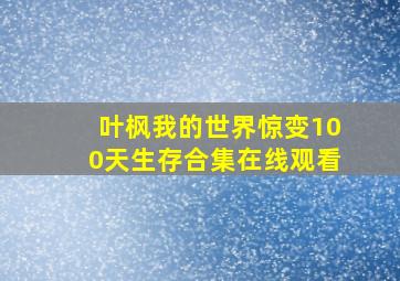 叶枫我的世界惊变100天生存合集在线观看