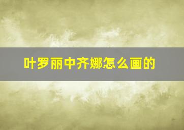 叶罗丽中齐娜怎么画的